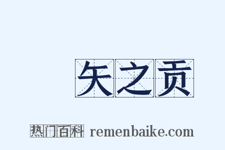 楛矢之贡是什么意思的图片